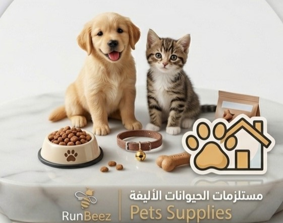 مستلزمات الحيوانات الأليفة